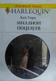 Книга Торп К. Миллион поцелуев, 11-15891, Баград.рф